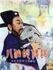 八仙的传说/The legend of eight immortals