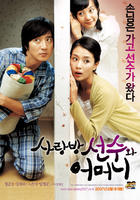 客房高手和妈妈My Mother & The Conman (2007)