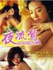 夜流莺(2005)