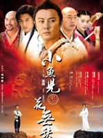 小鱼儿与花无缺 (2005)