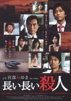 无止境的杀人Nagai Nagai Satsujin (2008)