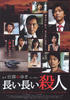 无止境的杀人/Nagai Nagai Satsujin(2008)