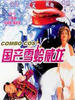 国产雪蛤威龙/Guo chan xue ge wei long(1996)