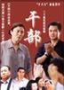 干部/Cadre(2003)