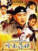 岭南药侠(2003)