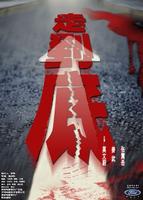走到底All the Way (2001)