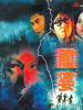 七月十三之龙婆/Qi yue shi san zhi long po(1996)