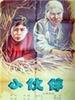 小伙伴/Little Companions(1956)