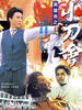 英雄地之小刀会/Ying xiong di zhi xiao dao hui(1992)