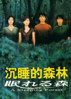 沉睡的森林A Sleeping Forest (1998)