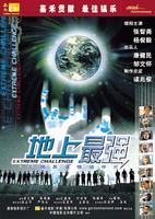 地上最强Dei seung chui keung (2001)