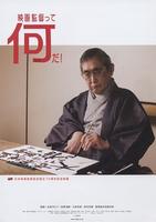 何谓导演What's a Director? (2006)