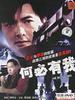 何必有我？/Why Me?(1985)