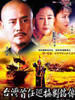 台湾首任巡抚刘铭传(2004)