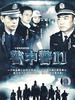 警中警 II
