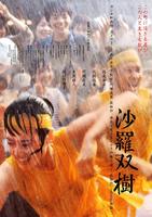 沙罗双树Sharasojyu (2003)