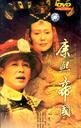 康熙王朝/(2001)