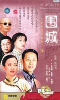 围城Wei cheng (1990)