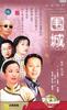 围城/"Wei cheng"(1990)