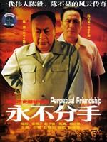 永不分手Perpetual Friendship (2002)