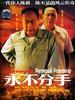 永不分手Perpetual Friendship(2002)