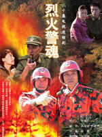 烈火警魂 (2008)