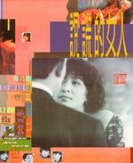 说谎的女人Shou huang de nu ren (1989)