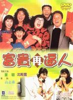 富贵再逼人It's a Mad, Mad, Mad World 2 (1988)