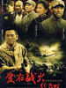 爱在战火纷飞时(2006)