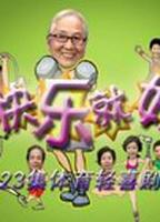 快乐就好 (2005)