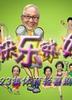 快乐就好(2005)