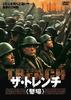 终极战役/The Trench(1999)