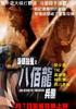 泪眼杀星之八百龙兵团/The Story of Freeman(2001)
