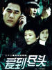 爱到尽头(2002)