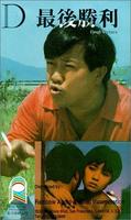 最后胜利Final Victory (1987)
