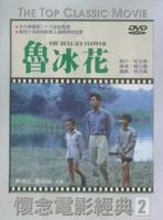 鲁冰花Rough——Ice Flower (1989)