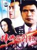 律师与囚犯(1996)
