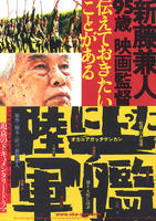陆地上的军舰Oka ni Agatta Gunkan (2007)