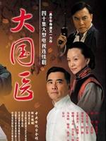 大国医 (2007)