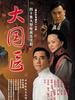 大国医(2007)