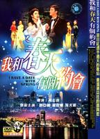 我和春天有个约会I Have a Date with Spring (1994)