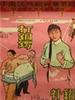 打铜锣、补锅：补锅/Bu Guo(1965)