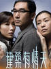 建筑有情天/The Building Blocks Of Life(2007)