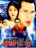 异度任务(2002)