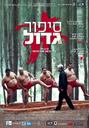 尺码问题/A Matter of Size(2009)