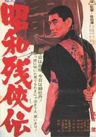 昭和残侠传Showa zankyo-den (1965)