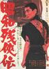 昭和残侠传/Showa zankyo-den