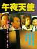 午夜天使/Wu ye tian shi(1990)