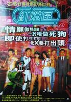 红灯区Hong deng qu (1996)