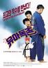 我的女儿是大佬/Yuadogjon(2002)